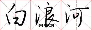 白浪河