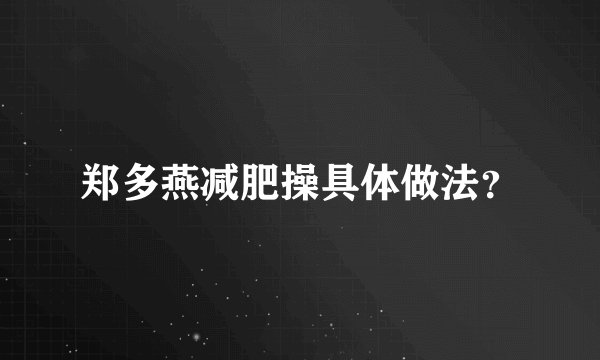 郑多燕减肥操具体做法？