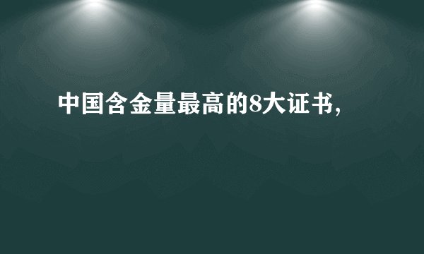 中国含金量最高的8大证书,