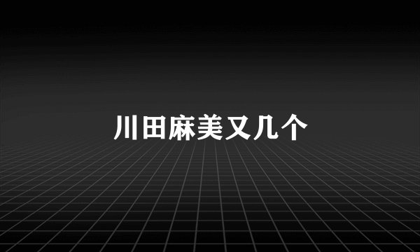 川田麻美又几个