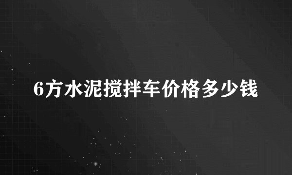 6方水泥搅拌车价格多少钱