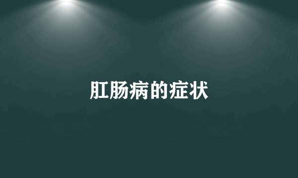 肛肠病的症状