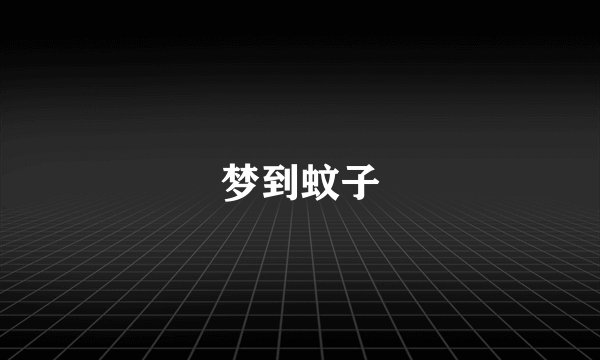 梦到蚊子