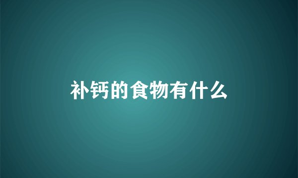 补钙的食物有什么