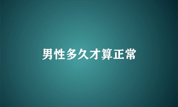 男性多久才算正常