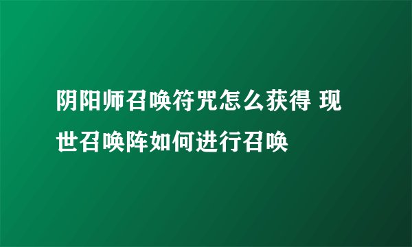 阴阳师召唤符咒怎么获得 现世召唤阵如何进行召唤