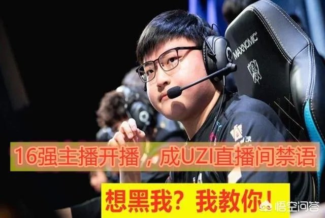 英雄联盟：Uzi直播间一天封禁7000喷子，因为他们全都发了同一句话！你怎么看？