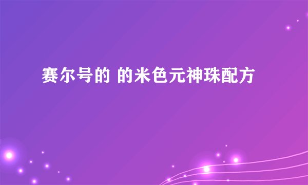 赛尔号的 的米色元神珠配方