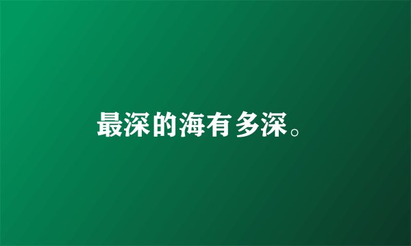 最深的海有多深。
