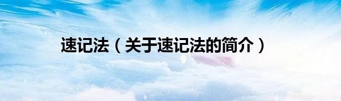 速记法（关于速记法的简介）