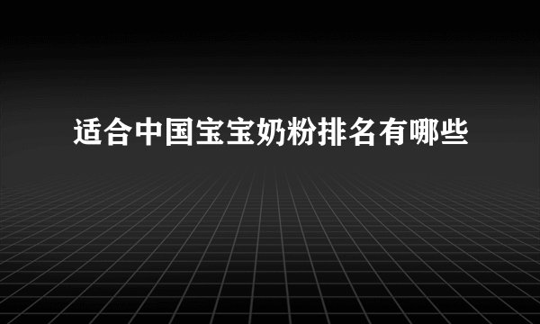 适合中国宝宝奶粉排名有哪些