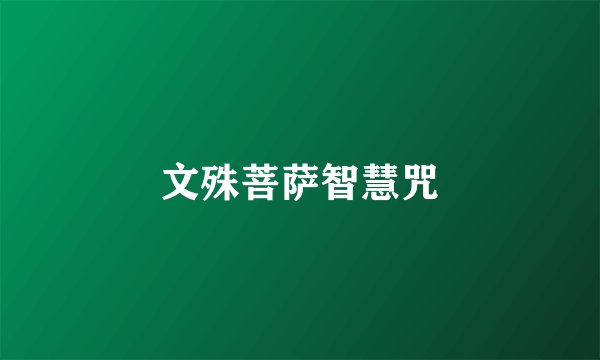 文殊菩萨智慧咒