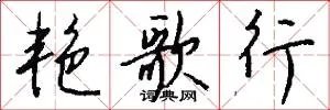 艳歌行