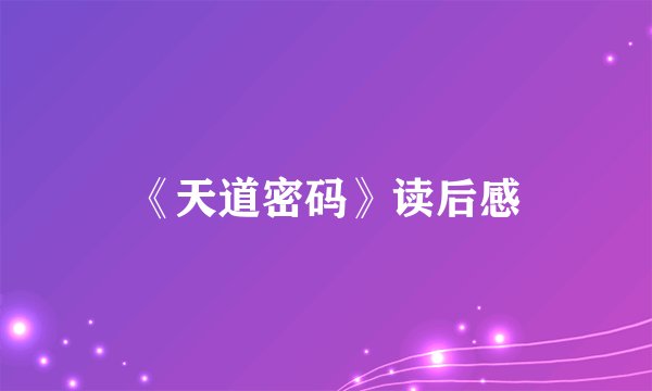 《天道密码》读后感
