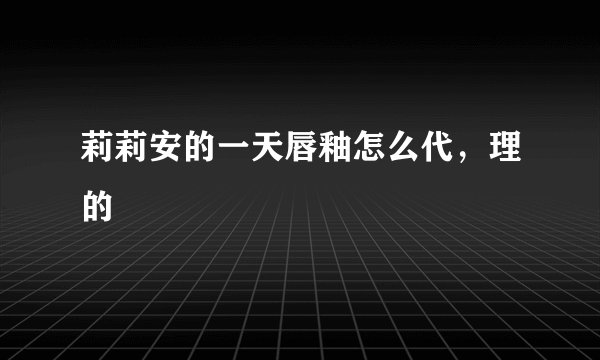 莉莉安的一天唇釉怎么代，理的