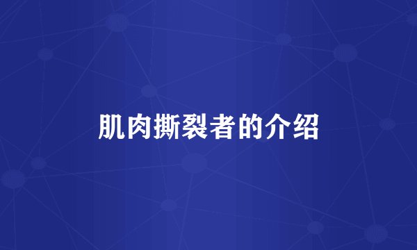 肌肉撕裂者的介绍