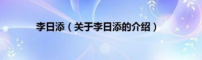 李日添（关于李日添的介绍）