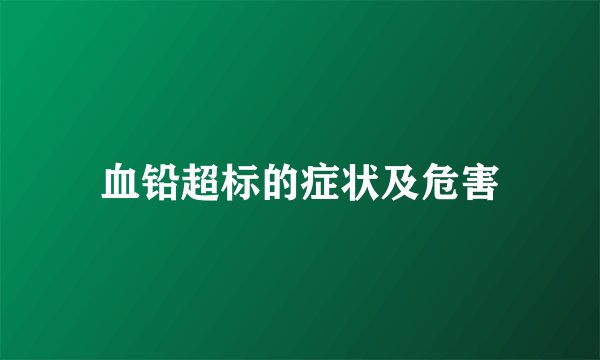 血铅超标的症状及危害
