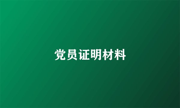 党员证明材料