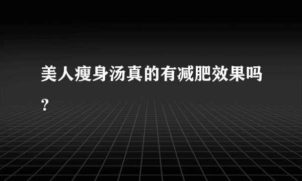 美人瘦身汤真的有减肥效果吗？