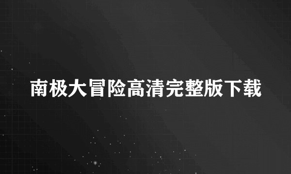南极大冒险高清完整版下载