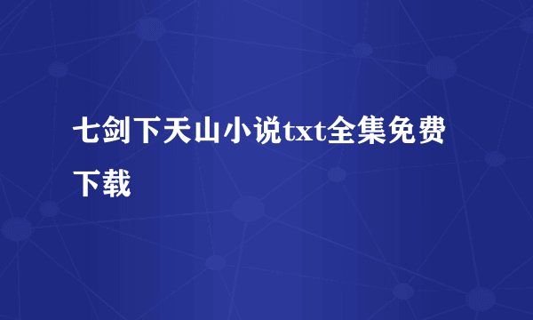 七剑下天山小说txt全集免费下载