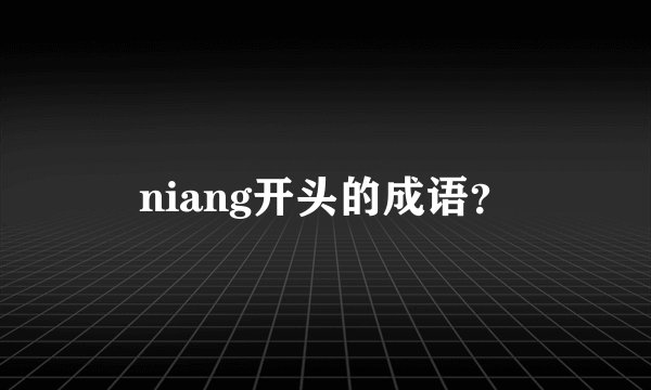 niang开头的成语？