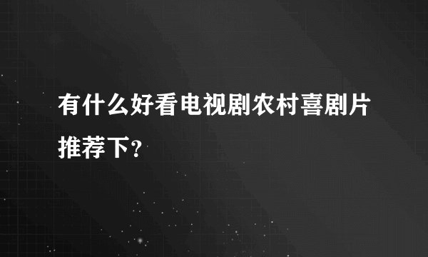 有什么好看电视剧农村喜剧片推荐下？