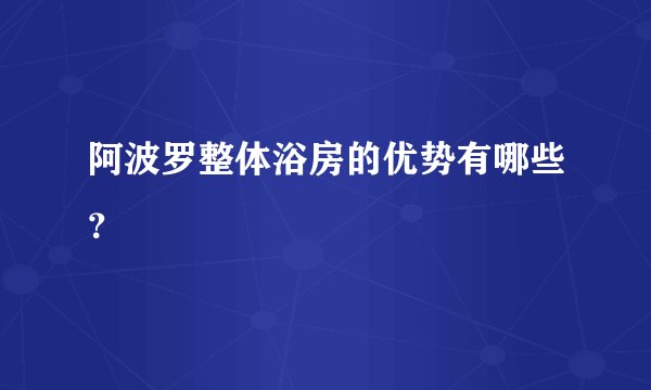 阿波罗整体浴房的优势有哪些？