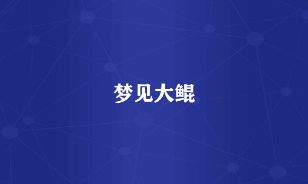 梦见大鲲