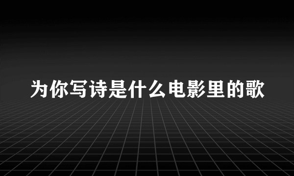 为你写诗是什么电影里的歌