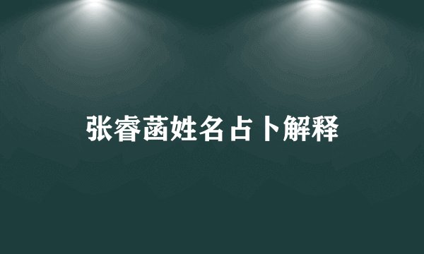 张睿菡姓名占卜解释