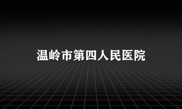 温岭市第四人民医院