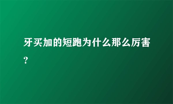 牙买加的短跑为什么那么厉害?