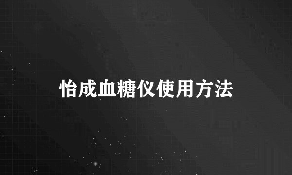 怡成血糖仪使用方法