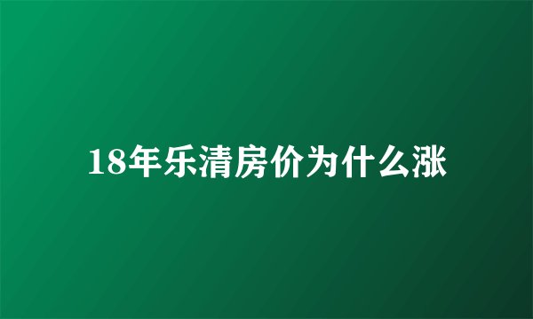18年乐清房价为什么涨