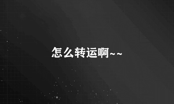 怎么转运啊~~