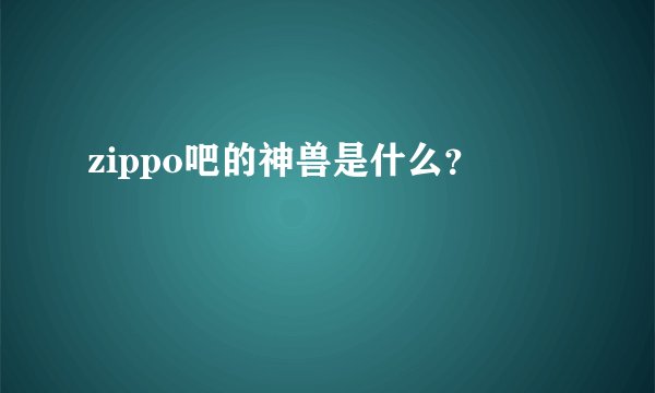 zippo吧的神兽是什么？