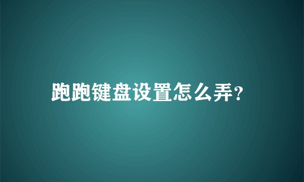 跑跑键盘设置怎么弄？
