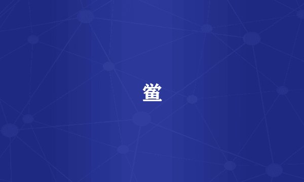 鲎