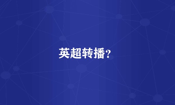 英超转播？