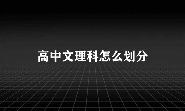 高中文理科怎么划分
