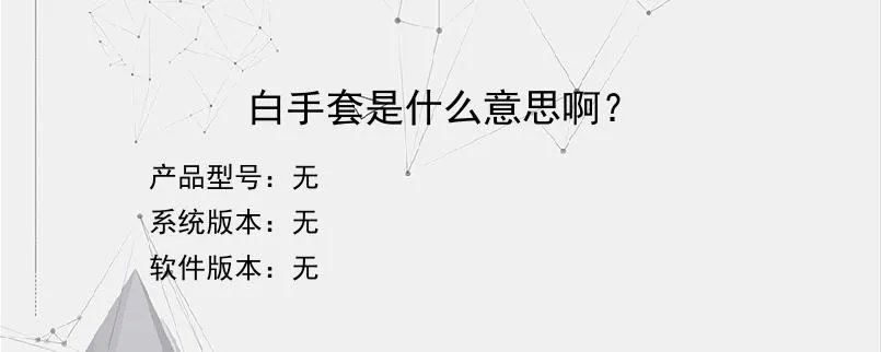 白手套是什么意思啊？