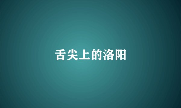 舌尖上的洛阳