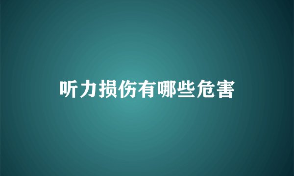 听力损伤有哪些危害