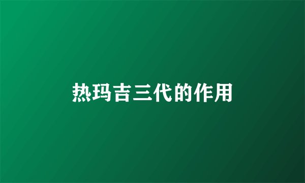 热玛吉三代的作用