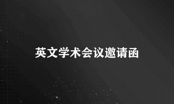 英文学术会议邀请函