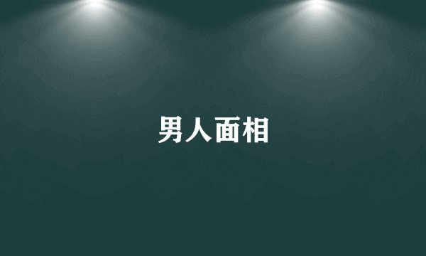 男人面相