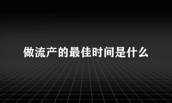 做流产的最佳时间是什么