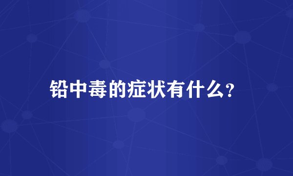 铅中毒的症状有什么？